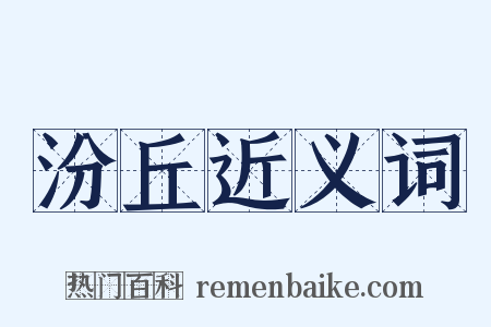 汾丘近义词是什么意思的图片